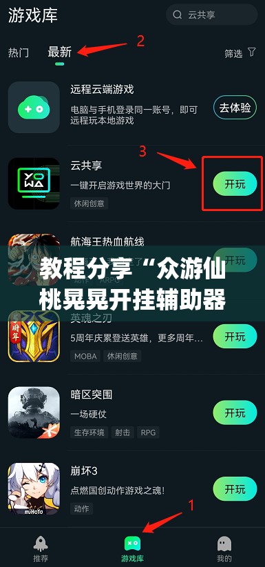 教程分享“众游仙桃晃晃开挂辅助器通用版”(辅助神器)开挂详细教程