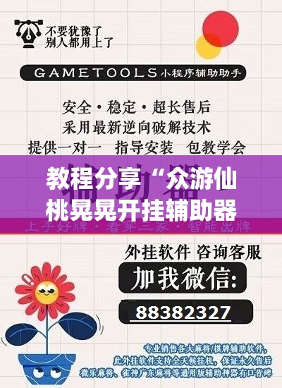 教程分享“众游仙桃晃晃开挂辅助器通用版”(辅助神器)开挂详细教程