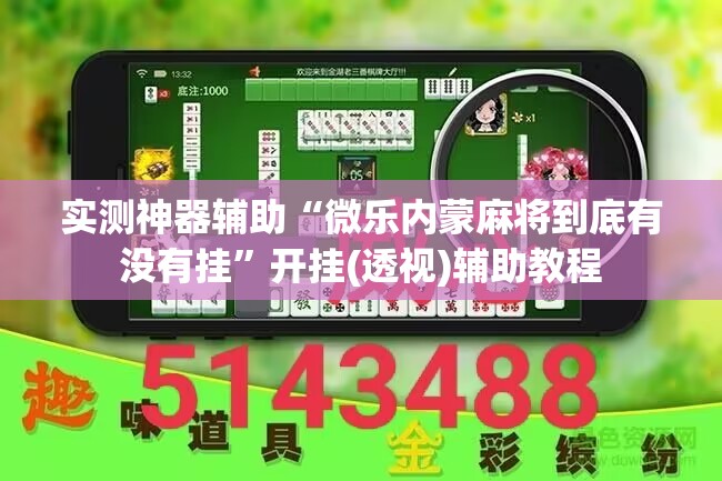 实测神器辅助“微乐内蒙麻将到底有没有挂	”开挂(透视)辅助教程