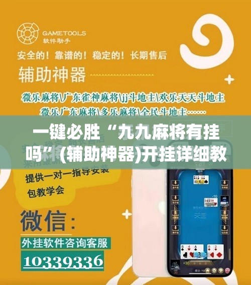 一键必胜“九九麻将有挂吗”(辅助神器)开挂详细教程