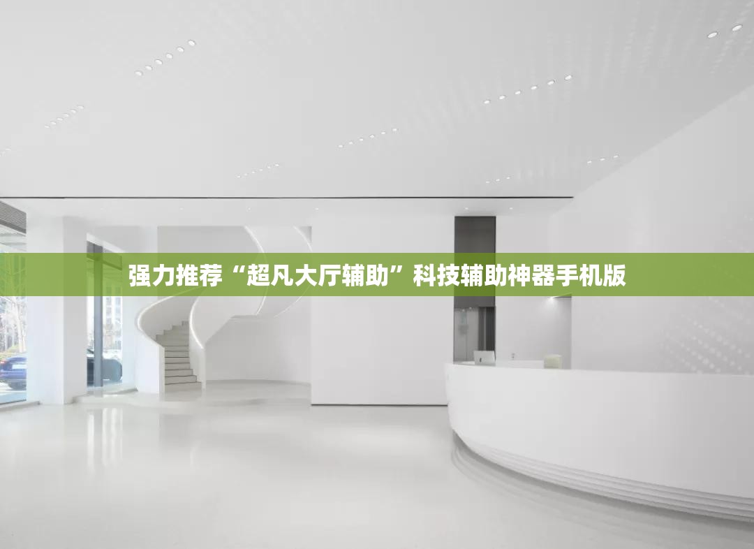 强力推荐“超凡大厅辅助”科技辅助神器手机版