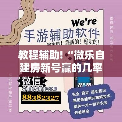 教程辅助!“微乐自建房新号赢的几率大吗”科技辅助神器手机版