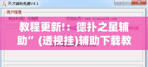 教程更新!：德扑之星辅助	”(透视挂)辅助下载教程