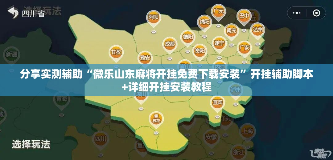 分享实测辅助“微乐山东麻将开挂免费下载安装”开挂辅助脚本+详细开挂安装教程