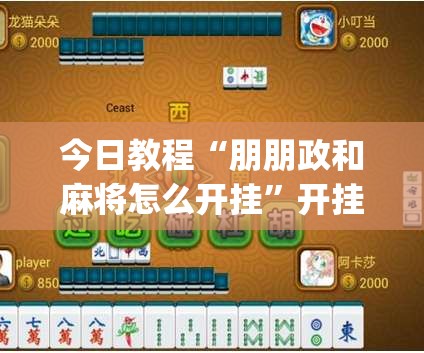 今日教程“朋朋政和麻将怎么开挂”开挂(透视)辅助神器