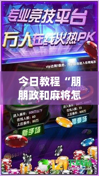 今日教程“朋朋政和麻将怎么开挂”开挂(透视)辅助神器