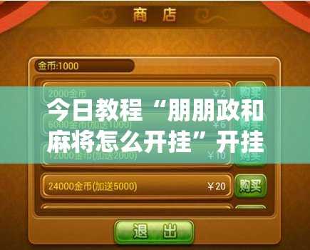 今日教程“朋朋政和麻将怎么开挂”开挂(透视)辅助神器