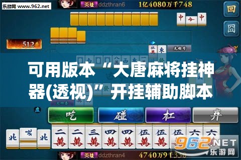 可用版本“大唐麻将挂神器(透视)”开挂辅助脚本+详细开挂安装教程