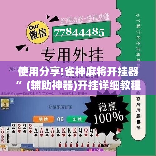 使用分享!雀神麻将开挂器	”(辅助神器)开挂详细教程