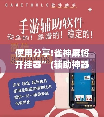 使用分享!雀神麻将开挂器”(辅助神器)开挂详细教程