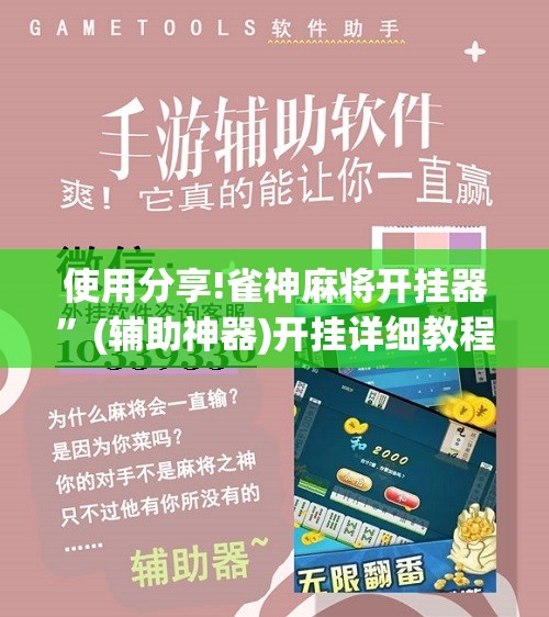 使用分享!雀神麻将开挂器”(辅助神器)开挂详细教程