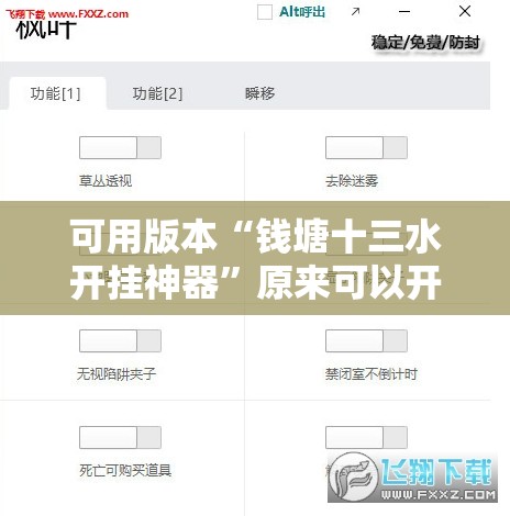 可用版本“钱塘十三水开挂神器	”原来可以开挂