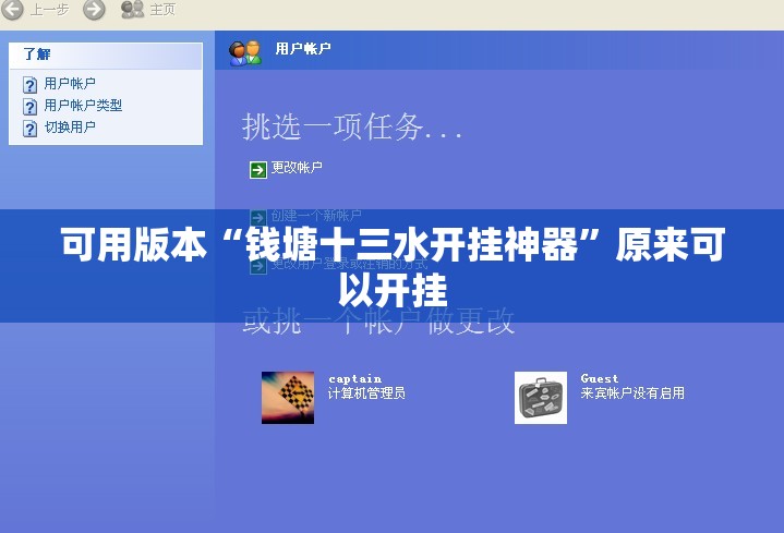 可用版本“钱塘十三水开挂神器”原来可以开挂
