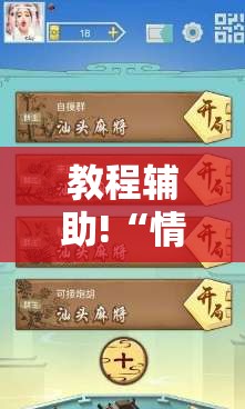 教程辅助!“情怀麻将怎么开挂教程	”原来可以开挂