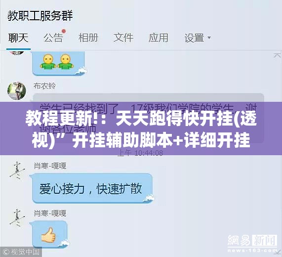 教程更新!：天天跑得快开挂(透视)	”开挂辅助脚本+详细开挂安装教程