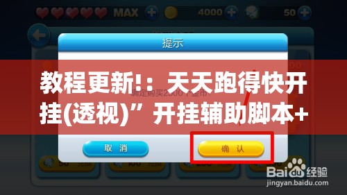 教程更新!：天天跑得快开挂(透视)	”开挂辅助脚本+详细开挂安装教程