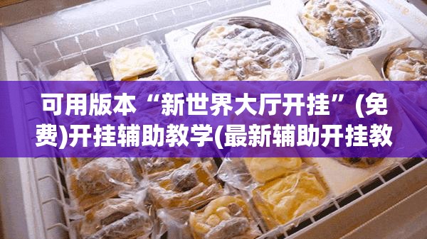 可用版本“新世界大厅开挂	”(免费)开挂辅助教学(最新辅助开挂教程)