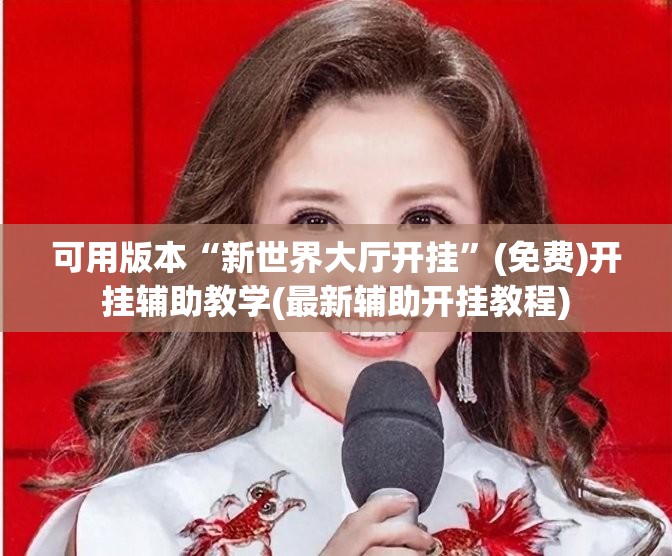 可用版本“新世界大厅开挂”(免费)开挂辅助教学(最新辅助开挂教程)