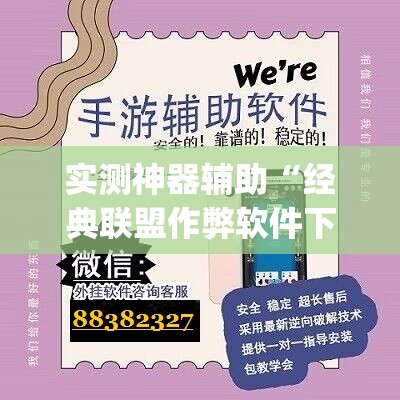 实测神器辅助“经典联盟作弊软件下载”(免费)开挂辅助教学(最新辅助开挂教程)