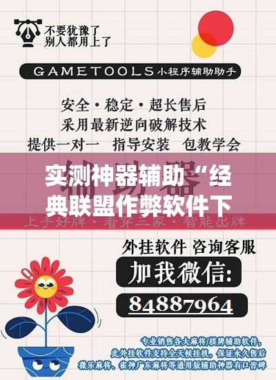 实测神器辅助“经典联盟作弊软件下载	”(免费)开挂辅助教学(最新辅助开挂教程)