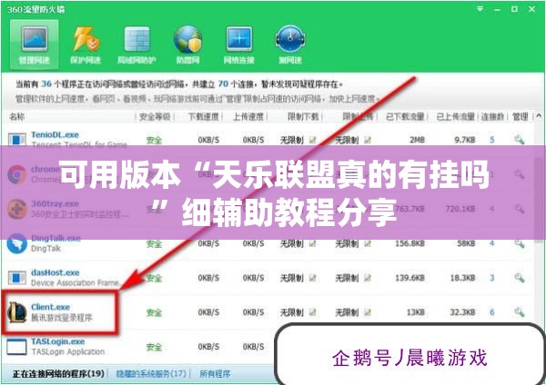 可用版本“天乐联盟真的有挂吗”细辅助教程分享