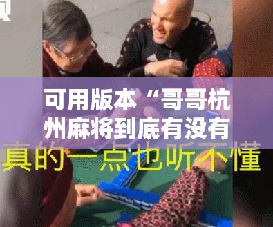 可用版本“哥哥杭州麻将到底有没有挂”细辅助教程分享