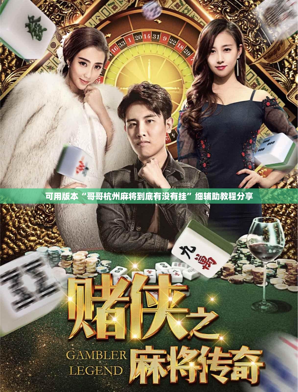 可用版本“哥哥杭州麻将到底有没有挂	”细辅助教程分享