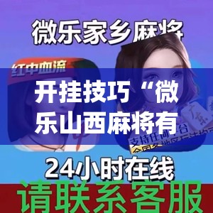 开挂技巧“微乐山西麻将有挂吗	”开挂(透视)最新辅助详细