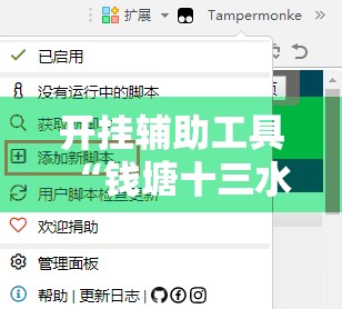 开挂辅助工具“钱塘十三水怎么刷好牌”开挂辅助脚本+详细开挂安装教程