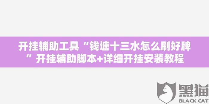 开挂辅助工具“钱塘十三水怎么刷好牌”开挂辅助脚本+详细开挂安装教程