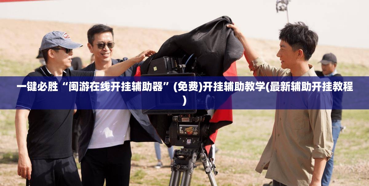 一键必胜“闽游在线开挂辅助器”(免费)开挂辅助教学(最新辅助开挂教程)