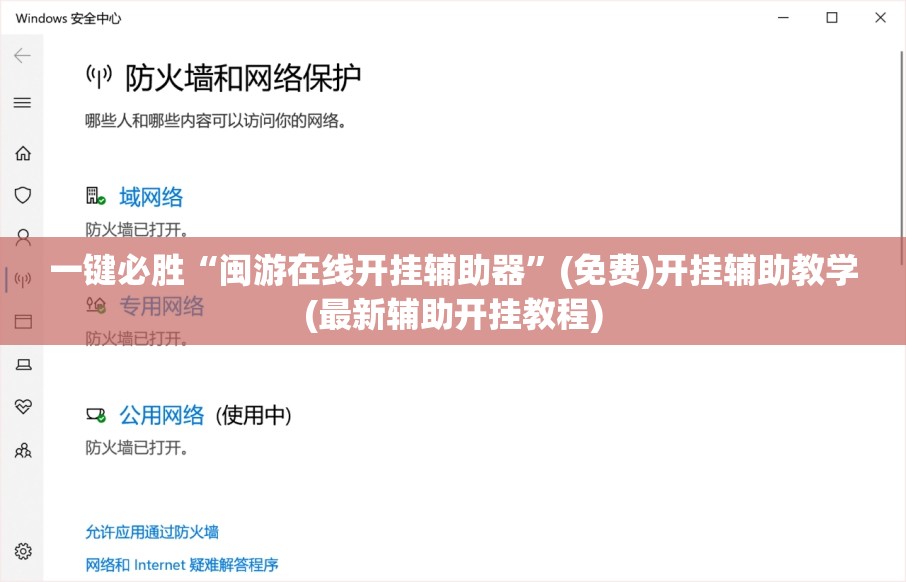 一键必胜“闽游在线开挂辅助器”(免费)开挂辅助教学(最新辅助开挂教程)