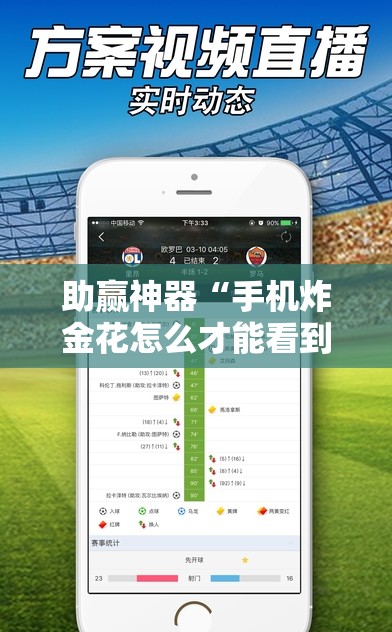 助赢神器“手机炸金花怎么才能看到对方的牌	”细辅助教程分享