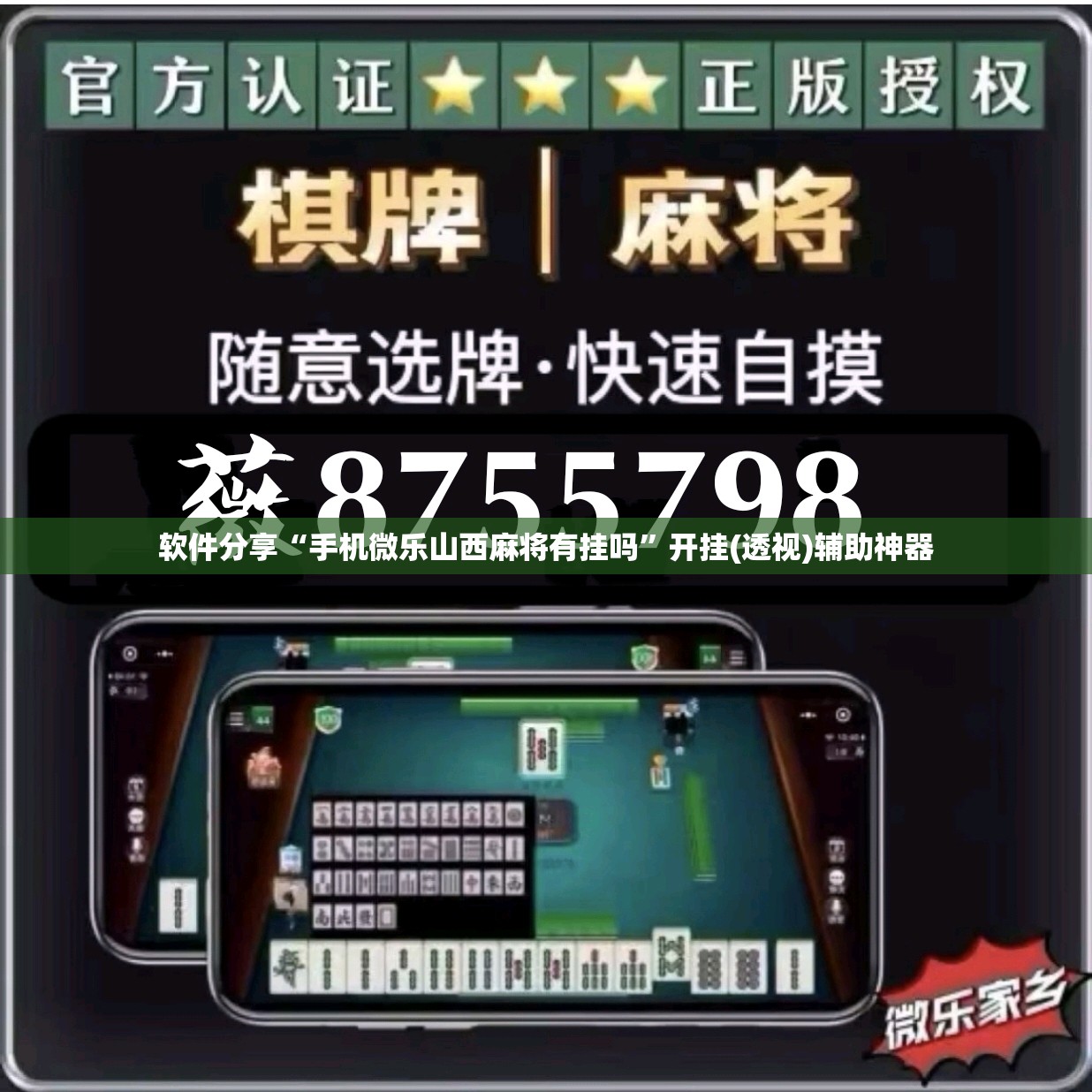 软件分享“手机微乐山西麻将有挂吗”开挂(透视)辅助神器