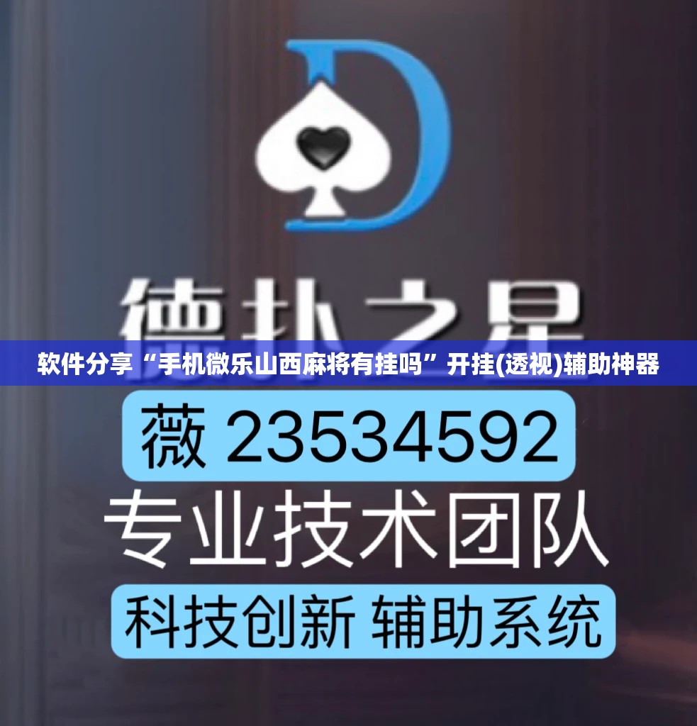 软件分享“手机微乐山西麻将有挂吗”开挂(透视)辅助神器