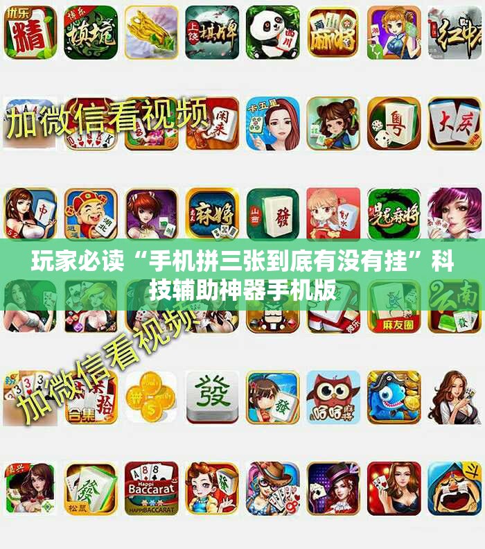 玩家必读“手机拼三张到底有没有挂”科技辅助神器手机版