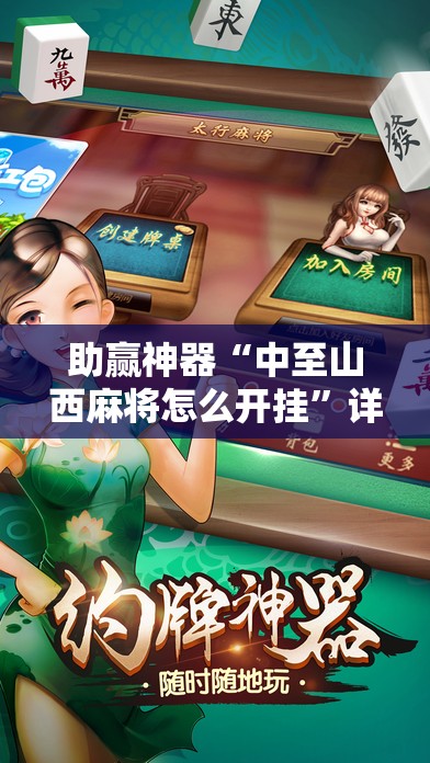 助赢神器“中至山西麻将怎么开挂”详细分享装挂步骤