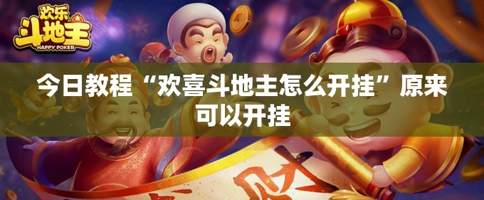 今日教程“欢喜斗地主怎么开挂	”原来可以开挂