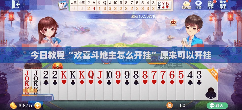 今日教程“欢喜斗地主怎么开挂”原来可以开挂