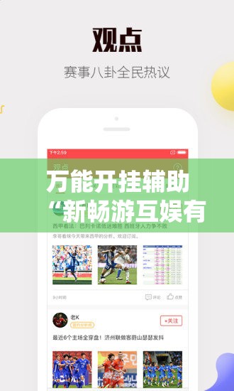 万能开挂辅助“新畅游互娱有挂吗	”详细分享装挂步骤