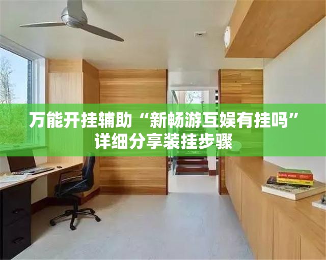 万能开挂辅助“新畅游互娱有挂吗”详细分享装挂步骤