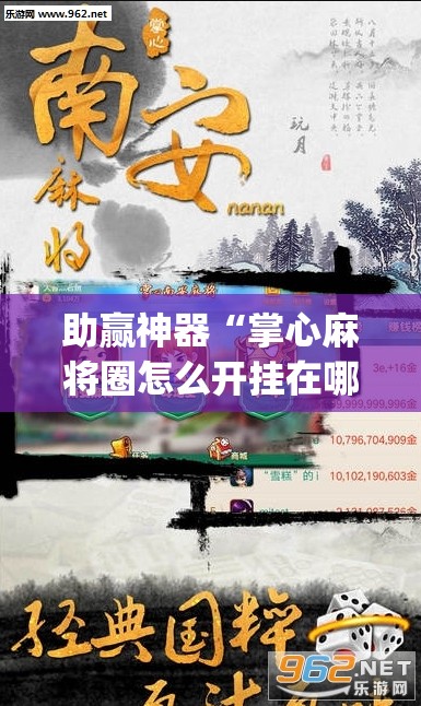 助赢神器“掌心麻将圈怎么开挂在哪下载	”(透视挂)辅助下载教程