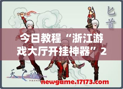 今日教程“浙江游戏大厅开挂神器”2026开挂教程步骤