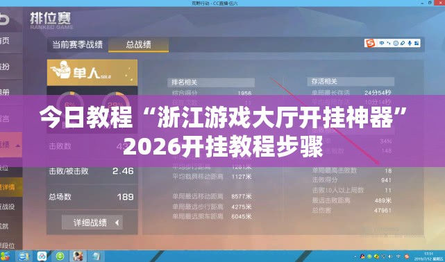 今日教程“浙江游戏大厅开挂神器	”2026开挂教程步骤