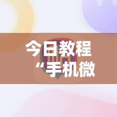 今日教程“手机微乐跑得快到底有没有挂”2026开挂教程步骤