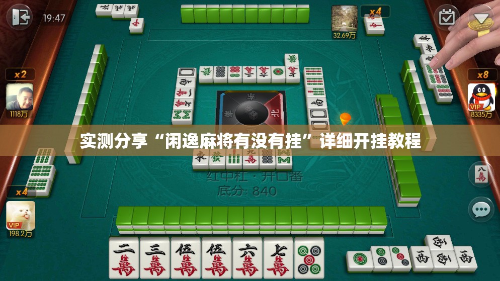 实测分享“闲逸麻将有没有挂	”详细开挂教程