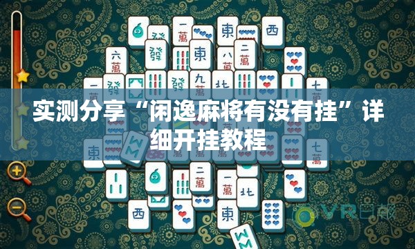 实测分享“闲逸麻将有没有挂”详细开挂教程