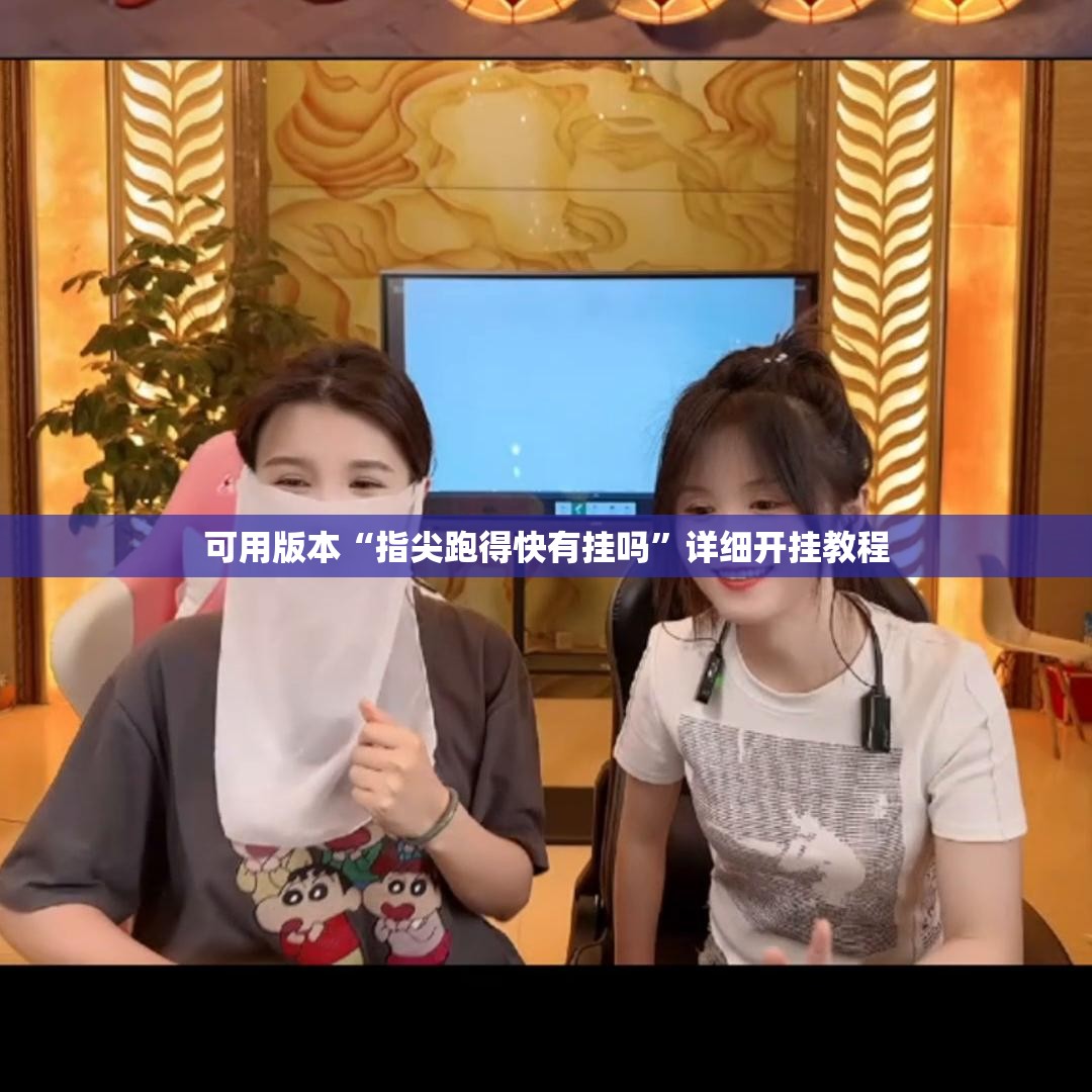 可用版本“指尖跑得快有挂吗”详细开挂教程