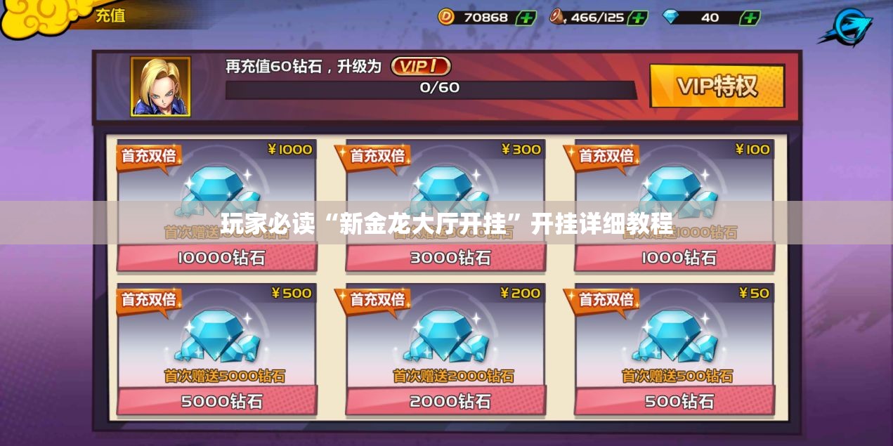 玩家必读“新金龙大厅开挂”开挂详细教程