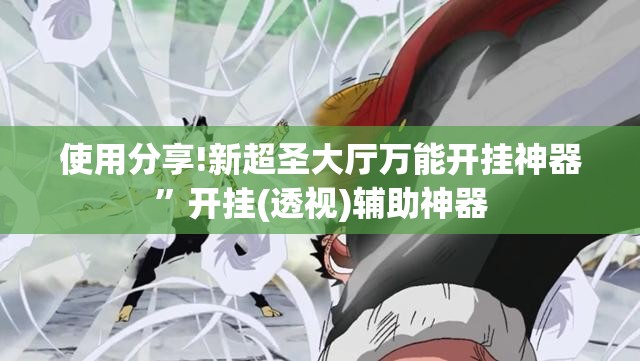 使用分享!新超圣大厅万能开挂神器”开挂(透视)辅助神器